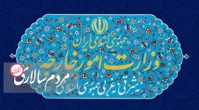 انتقال سفارت آمریکا به قدس،نقض آشکار قطعنامه های بین المللی است