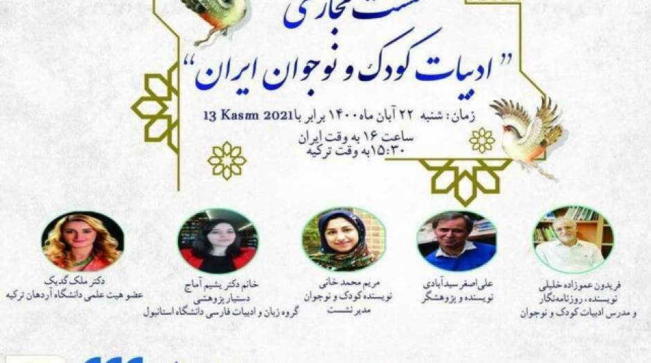 بررسی «ادبیات کودک و نوجوان ایران»