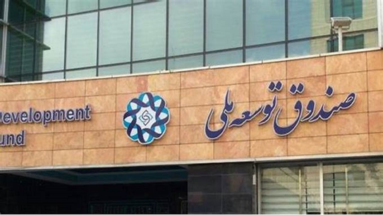 آیا دولت رئیسی رکورددار برداشت از منابع صندوق توسعه ملی میشود؟!