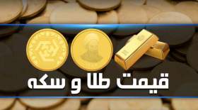 قیمت سکه و طلا امروز سه‌شنبه ۱۰ خرداد