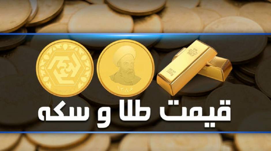 قیمت سکه و طلا امروز سه‌شنبه ۱۱ مرداد