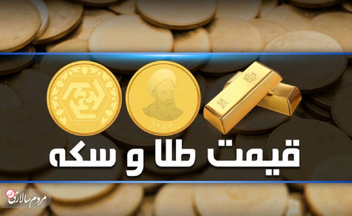 قیمت سکه و طلا امروز سه‌شنبه ۲۵ مرداد