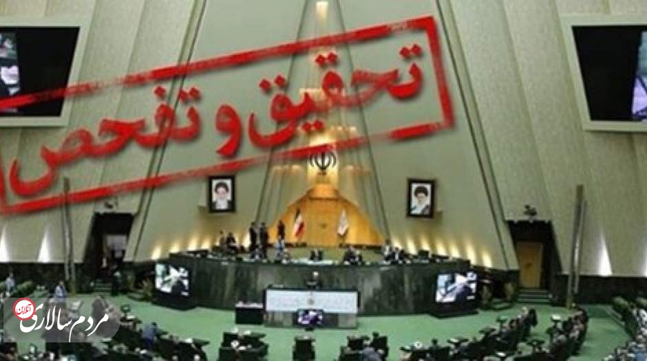 حمله روزنامه همشهری به هیات تحقیق و تفحص مجلس از شرکت فولاد مبارکه
