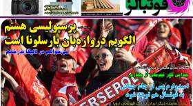 صفحه اول روزنامه‌های ورزشی پنجشنبه 10 شهریور  <img src="/images/picture_icon.gif" width="16" height="13" border="0" align="top">