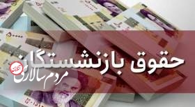 خبر مهم درباره متناسب‌سازی حقوق بازنشستگان بالاخره اعلام شد