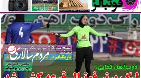 صفحه اول روزنامه‌های ورزشی چهارشنبه 30 شهریور  <img src="/images/picture_icon.gif" width="16" height="13" border="0" align="top">