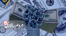 ارزش اموال بلوکه شده ایران چقدر است؟