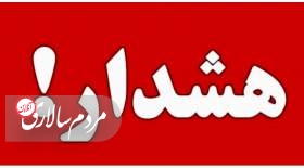 صدور هشدار برای تهران