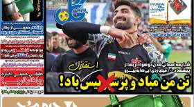 صفحه اول روزنامه‌های ورزشی سه‌شنبه 13 تیر  <img src="/images/picture_icon.gif" width="16" height="13" border="0" align="top">