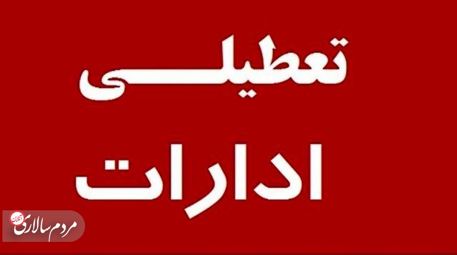 ادارات این استان فردا یکشنبه تعطیل شد