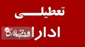 ادارات این استان فردا یکشنبه تعطیل شد