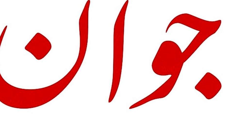 انتقاد روزنامه سپاه از سازندگی: اگر جای خادم، دبیر بود هم همین تیتر را می‌زدید؟