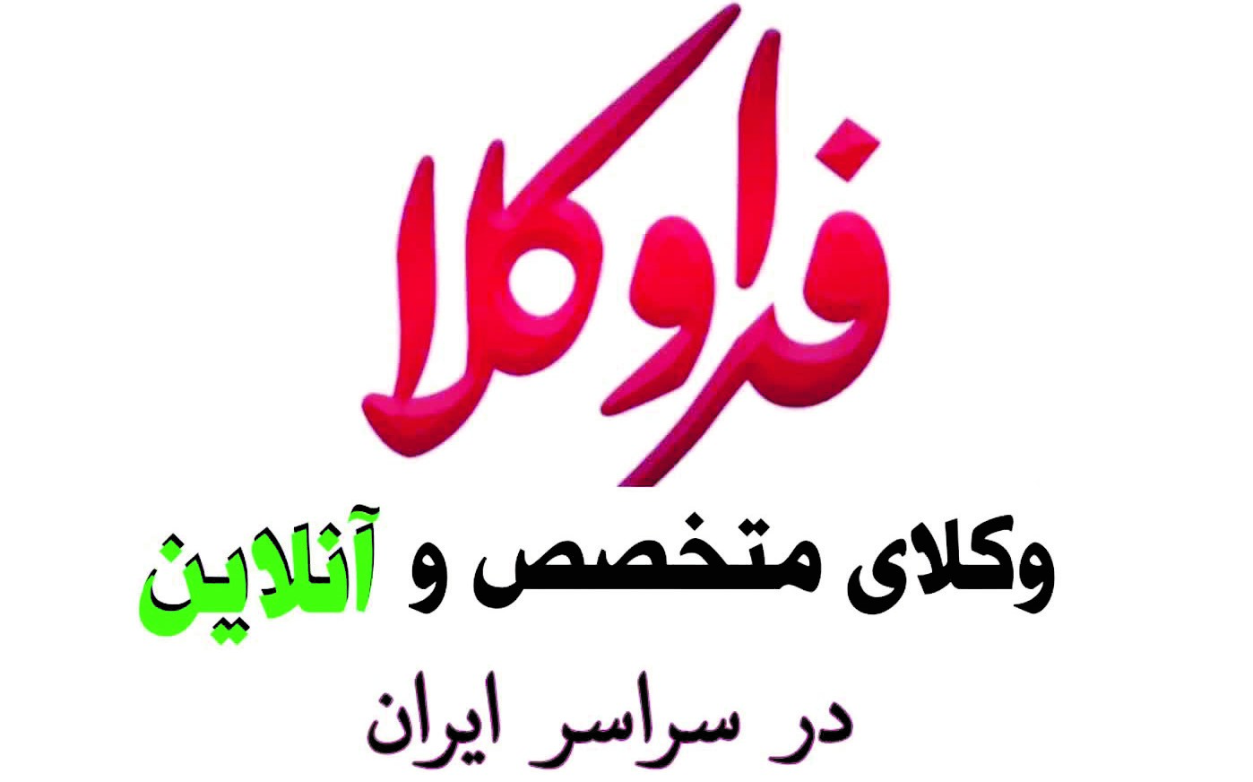 دریافت خدمات حقوقی توسط وکلای پایه یک و متخصص با نرم افزار فراوکلا آسان شد