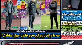 صفحه اول روزنامه‌های ورزشی پنجشنبه 11 آبان  <img src="/images/picture_icon.gif" width="16" height="13" border="0" align="top">