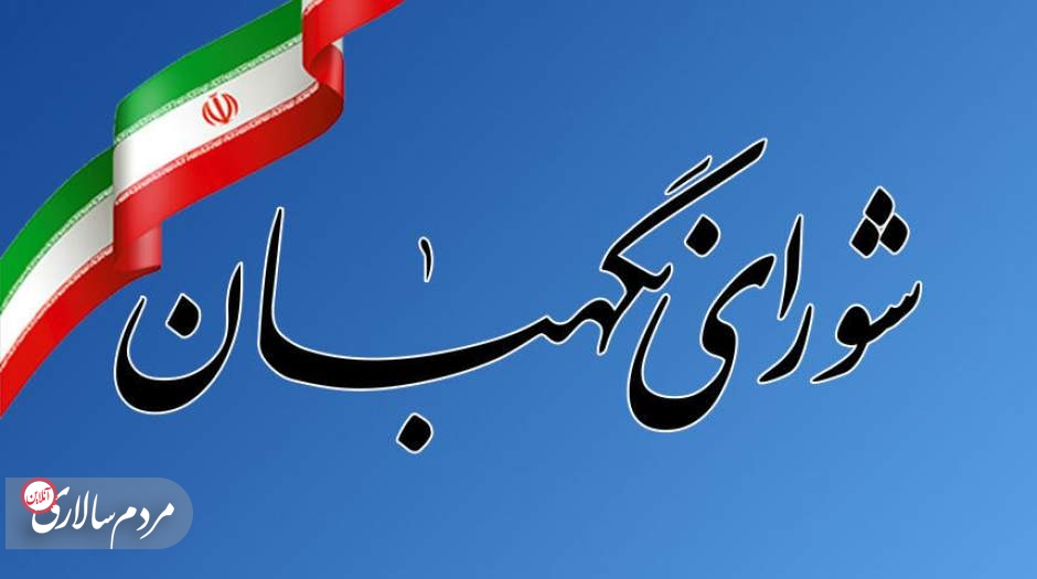 بیانیه مهم شورای نگهبان به مناسبت فرارسیدن ۱۳ آبان