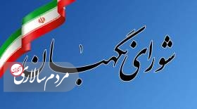 بیانیه مهم شورای نگهبان به مناسبت فرارسیدن ۱۳ آبان