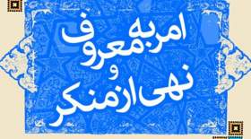 برنامه مردمی‌سازی امربه‌معروف و نهی‌ازمنکر با استفاده از ظرفیت مساجد اجرا می‌شود