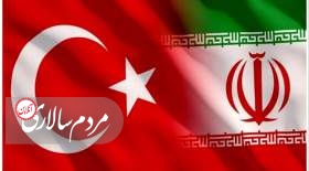 یک توافق مهم بین ایران و ترکیه