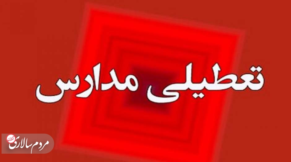 مدارس تهران برای چهارشنبه هم تعطیل شد