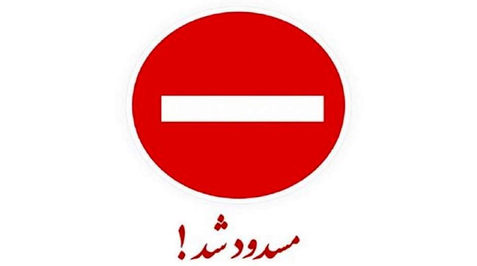 بزرگراه چمران تهران امشب مسدود می شود