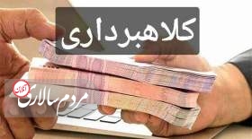 کلاهبرداری با این بهانه عجیب