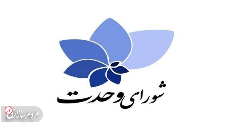 اولین بیانیه شورای وحدت پس از انتخابات مجلس دوازدهم