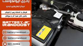 ۱۰ راز نگهداری مناسب باتری ماشین از فروشگاه ایراندوست