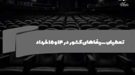 سینماهای کشور در ۱۴ و ۱۵ خرداد تعطیل است