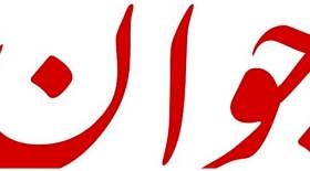 تذکر روزنامه سپاه به قالیباف/ انقدر از واژه «بی‌عرضگی» استفاده نکنید