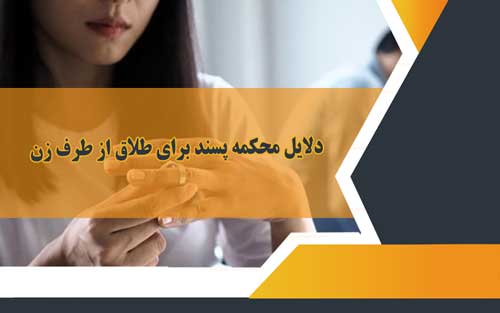 دلایل محکمه پسند برای طلاق از طرف زن