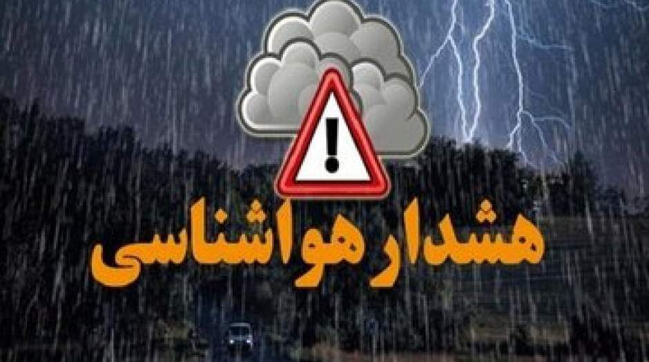 هشدار نارنجی هواشناسی به ۴ استان