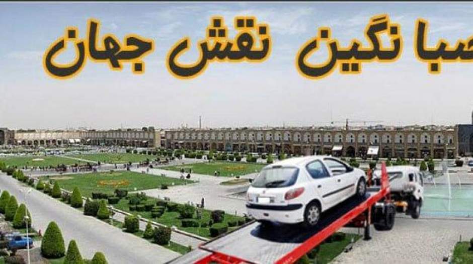 بهره‌مندی از فناوری هوشمند خدمات نوین امداد خودرو در اصفهان