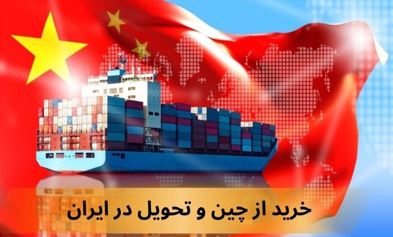خرید از چین تحویل در ایران از 2 سایت چینی + حمل به ایران