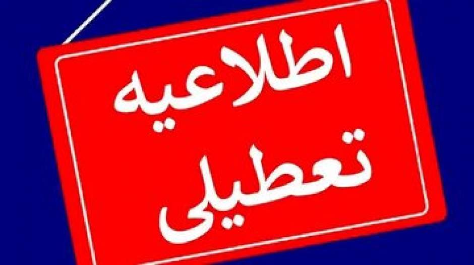 تغییر نظر استانداری تهران درباره تعطیلی فردا!