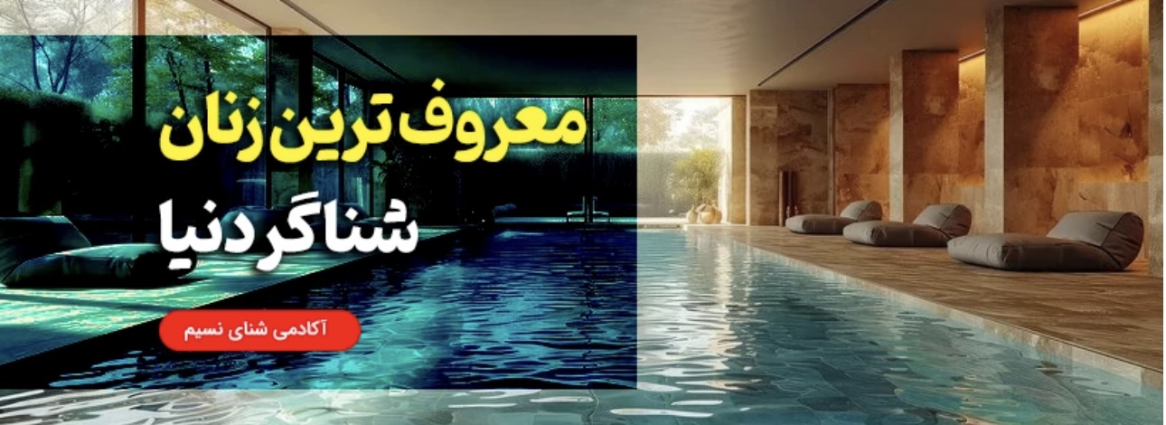 بهترین شناگران زن دنیا + زنان نامی در شنا از ایران تا قله‌های المپیک