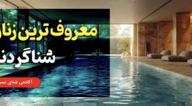 بهترین شناگران زن دنیا + زنان نامی در شنا از ایران تا قله‌های المپیک