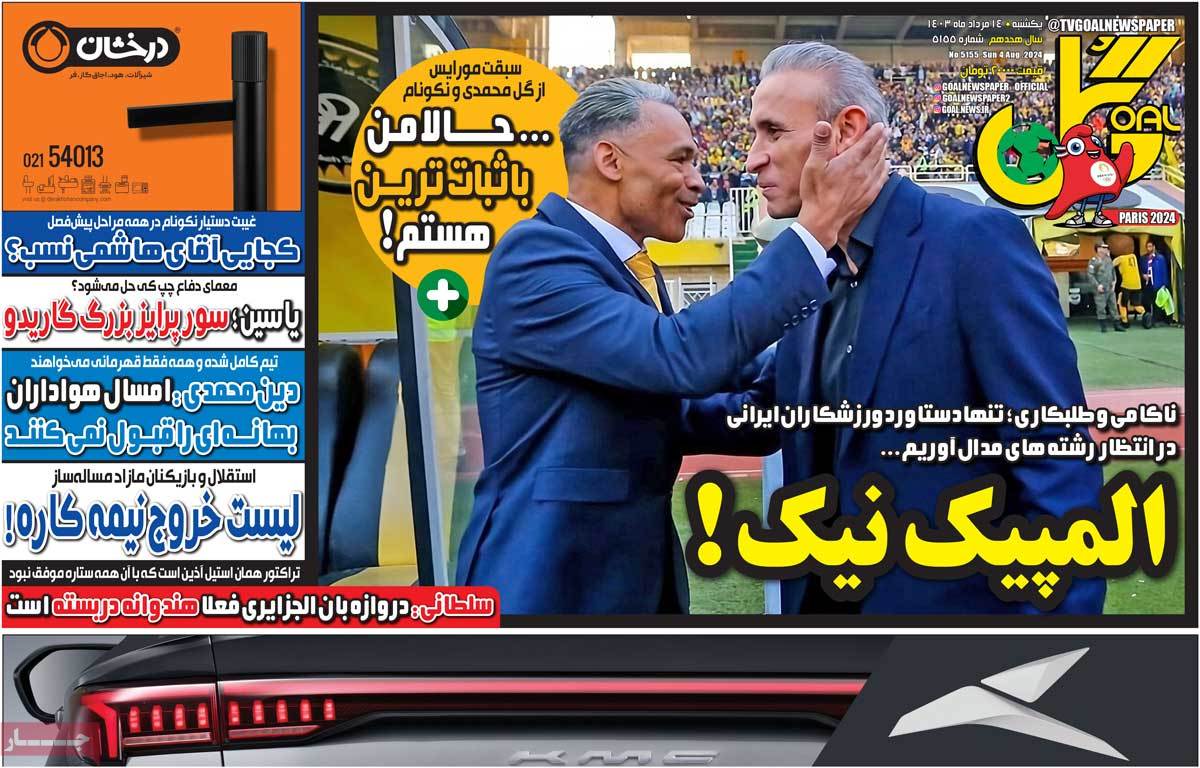 صفحه اول روزنامه‌های ورزشی یکشنبه 14 مرداد  <img src="/images/picture_icon.gif" width="16" height="13" border="0" align="top">