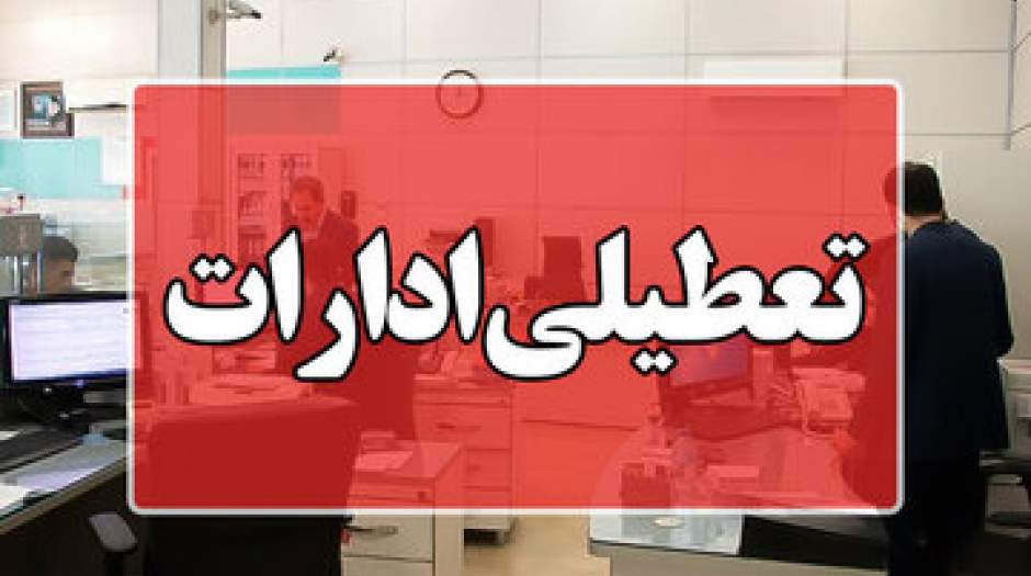 ادارات این استان فردا تعطیل شد