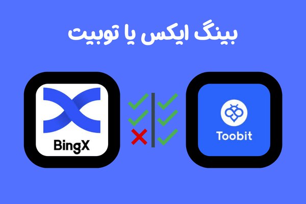 مقایسه صرافی بینگ‌ ایکس و توبیت