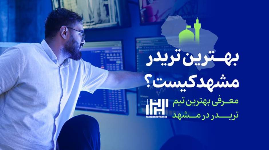 بهترین تریدر مشهد کیست ؟ و معرفی بهترین تیم تریدر در مشهد