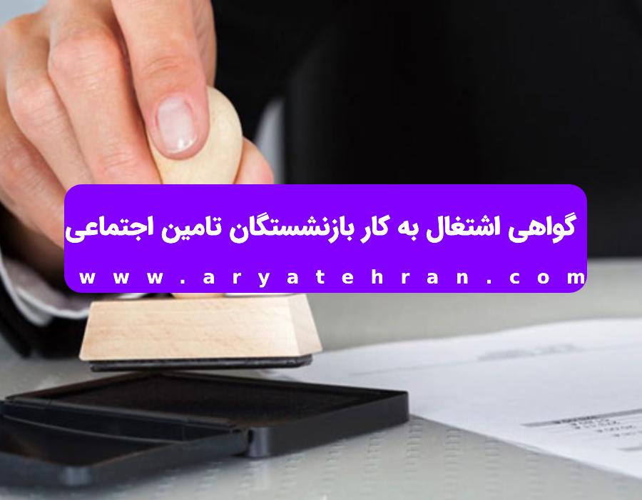 گواهی اشتغال به کار بازنشستگان تامین اجتماعی