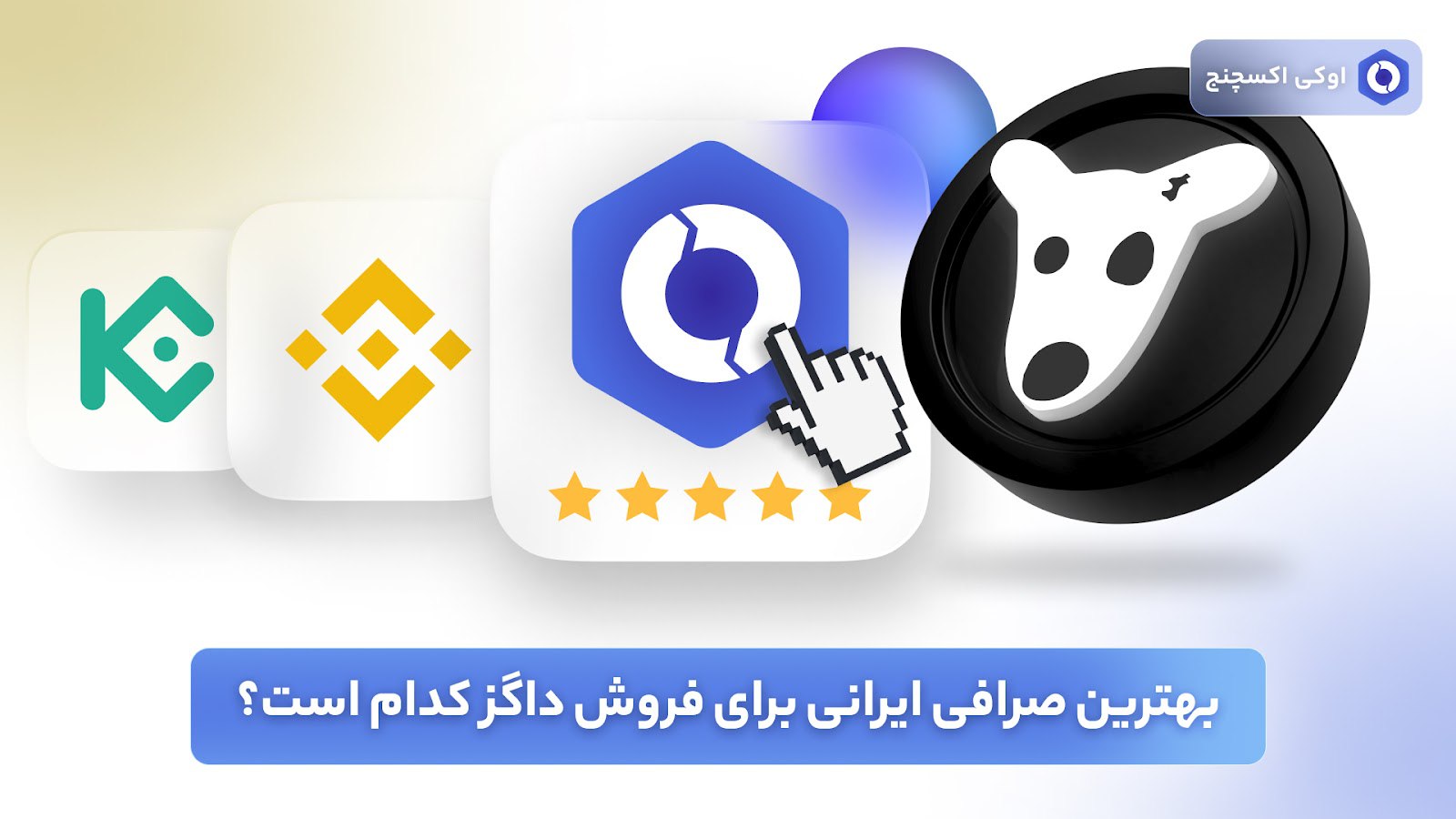 بهترین صرافی ایرانی برای خرید و فروش داگز کدام است؟