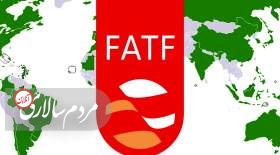 بن‌بست‌شکنی در اقتصاد ایران از کانال FATF