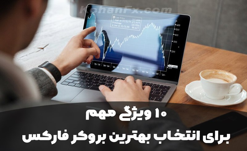 ۱۰ ویژگی مهم برای انتخاب بهترین بروکر فارکس