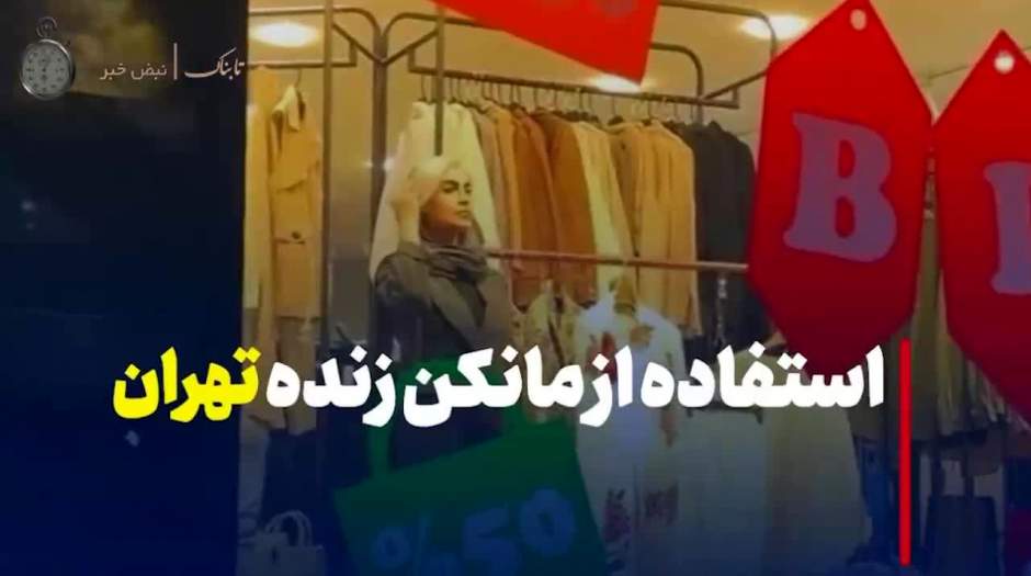 ویدئویی از مانکن زنده در ویترین فروشگاه‌های تهران!