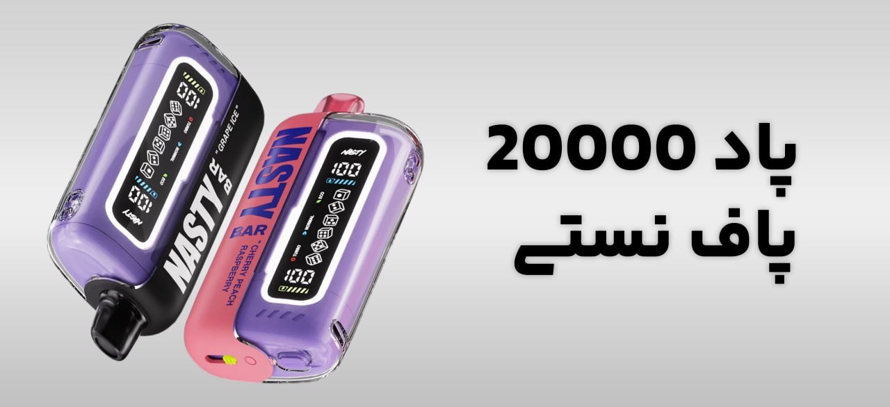 خرید پاد یکبارمصرف 20000 پاف نستی | کارینو پاد