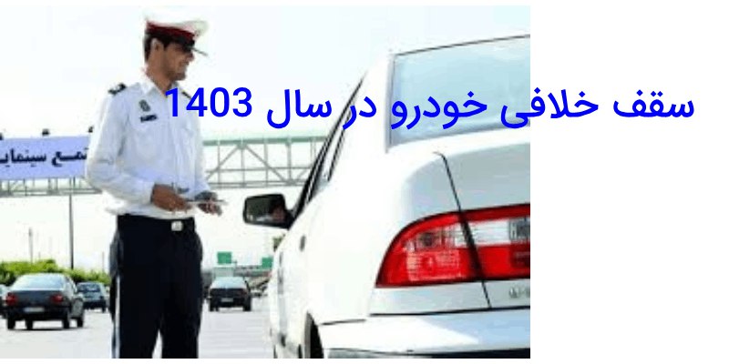 سقف خلافی خودرو در سال 1403