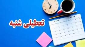 اظهارنظر جدید یکی از مراجع تقلید درباره تعطیلی شنبه‌ها