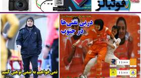 صفحه اول روزنامه‌های ورزشی پنجشنبه 22 آذر  <img src="/images/picture_icon.gif" width="16" height="13" border="0" align="top">