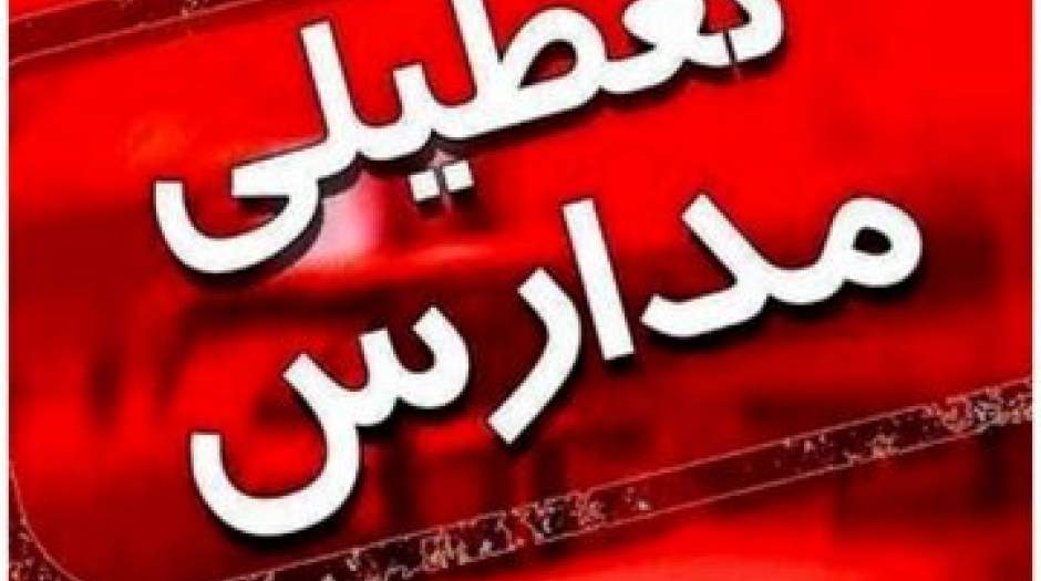 احتمال تعطیلی مدارس تهران تا آخر هفته